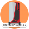 Симулятор игромана 3 (Мод/Бесплатные покупки)