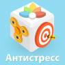 Антистресс и расслабляющие игры - Antistress (Мод, Без рекламы)