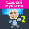 Рисуем Мультфильмы 2 (Мод, Unlocked)