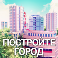 City Island 3 Строительный Sim Offline (Мод, Много денег)
