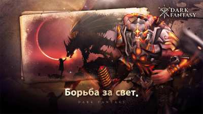 коды для dark fantasy. temnoe fjentezi 2. коды для dark fantasy фото. коды для dark fantasy-temnoe fjentezi 2. картинка коды для dark fantasy. картинка temnoe fjentezi 2. Действующих и бесплатных кодов на этот месяц разработчики не приготовили. Возможно, они появятся позже. Но вы можете попробовать несколько старых, которые еще срабатывают после регистрации по ссылке (могут перестать работать в любой момент):