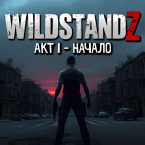 WildStandZ: Акт 1 - Начало (Мод, Без рекламы)