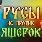 Русы не против Ящерок (18+)