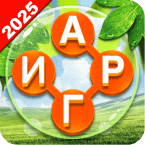 Поиск Слов Кроссворду :Русский (Мод, Много жизней)