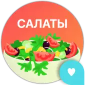 Рецепты Салатов Пошагово ПП (Мод, Premium Unlocked)